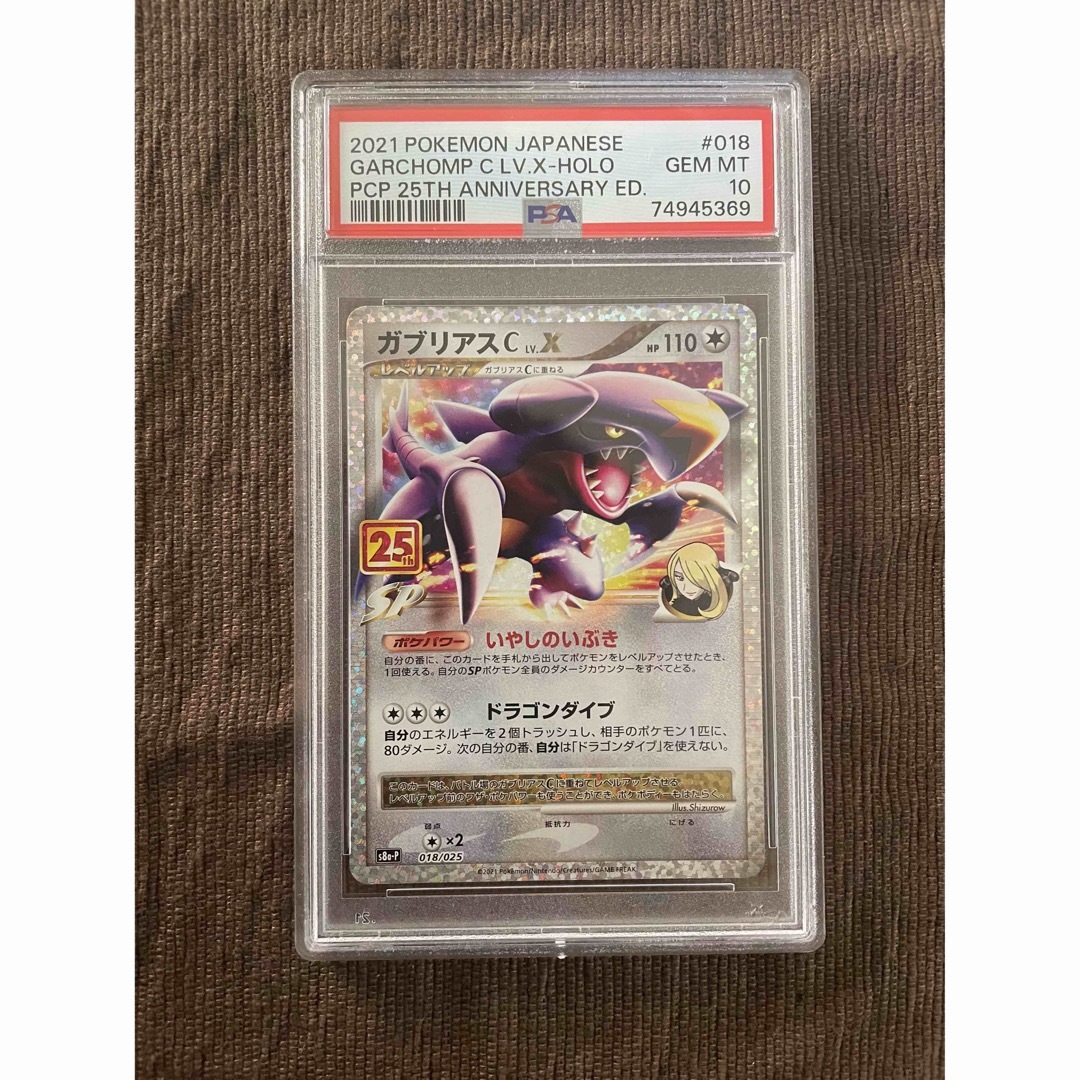 ガブリアス 25th PSA10【最安値、まとめ買いがお得】