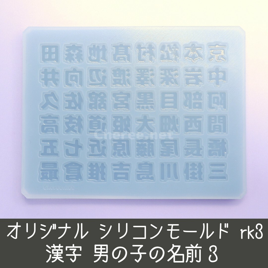 シリコンモールド 男の子の名前3 漢字 名字 苗字 姓 うちわ文字 rk3 京本 エンタメ/ホビーのタレントグッズ(アイドルグッズ)の商品写真