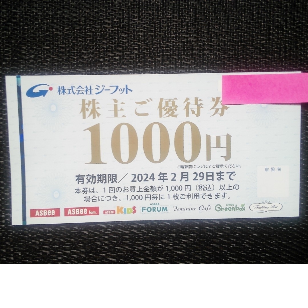 ASBee(アスビー)の【最新】 ジーフット 株主優待券 1000円分 【 ASBEE アスビー 】 チケットの優待券/割引券(ショッピング)の商品写真