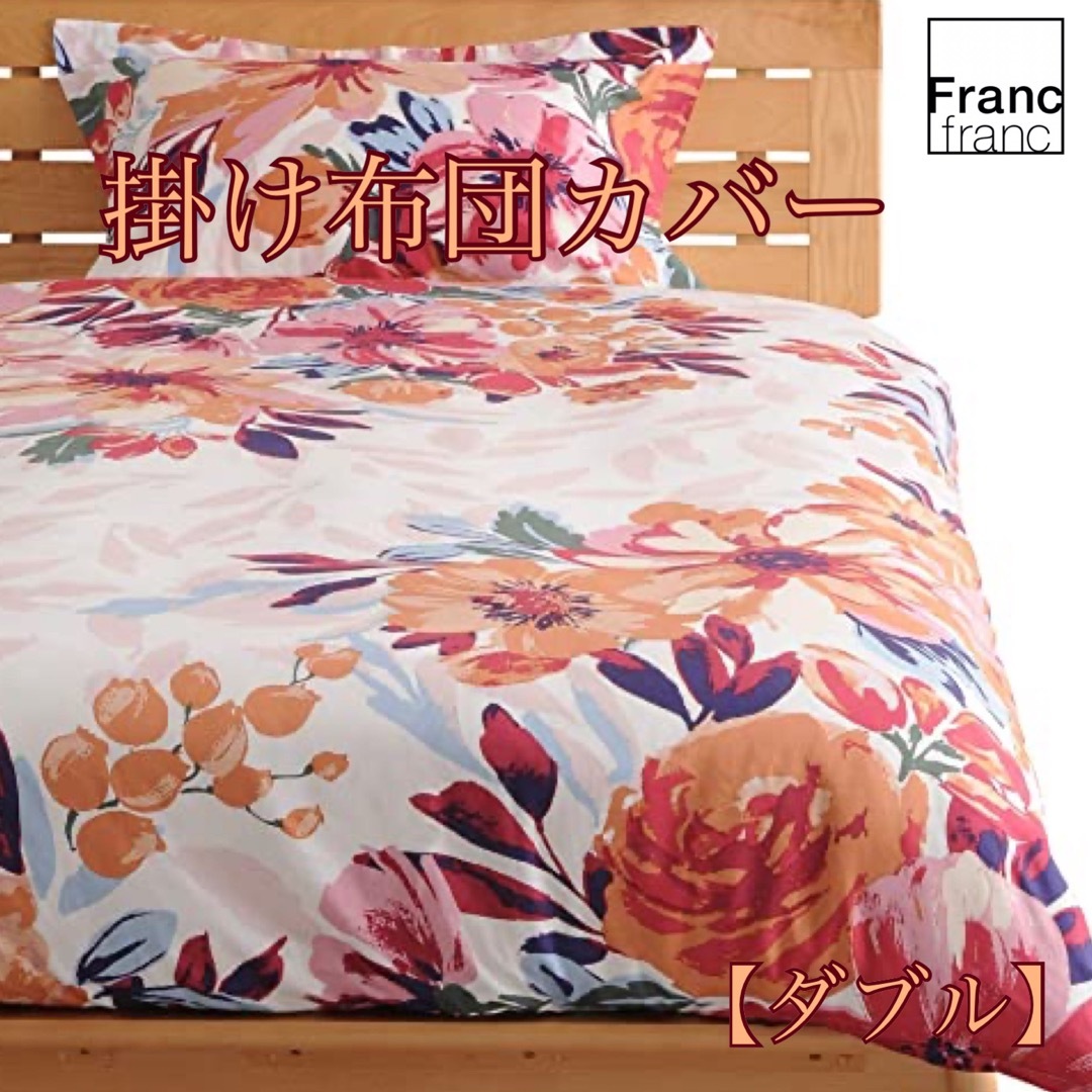 新品♡フランフラン♡プリマーレ♡掛け布団カバー♡ダブル♡ピンク