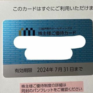 ミツコシ(三越)の三越伊勢丹 株主優待カード10％割引 限度額30万円 匿名配送 女性名義(ショッピング)