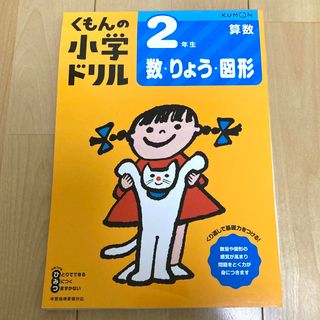 クモン(KUMON)のくもんの小学生ドリル 2年生 算数(語学/参考書)