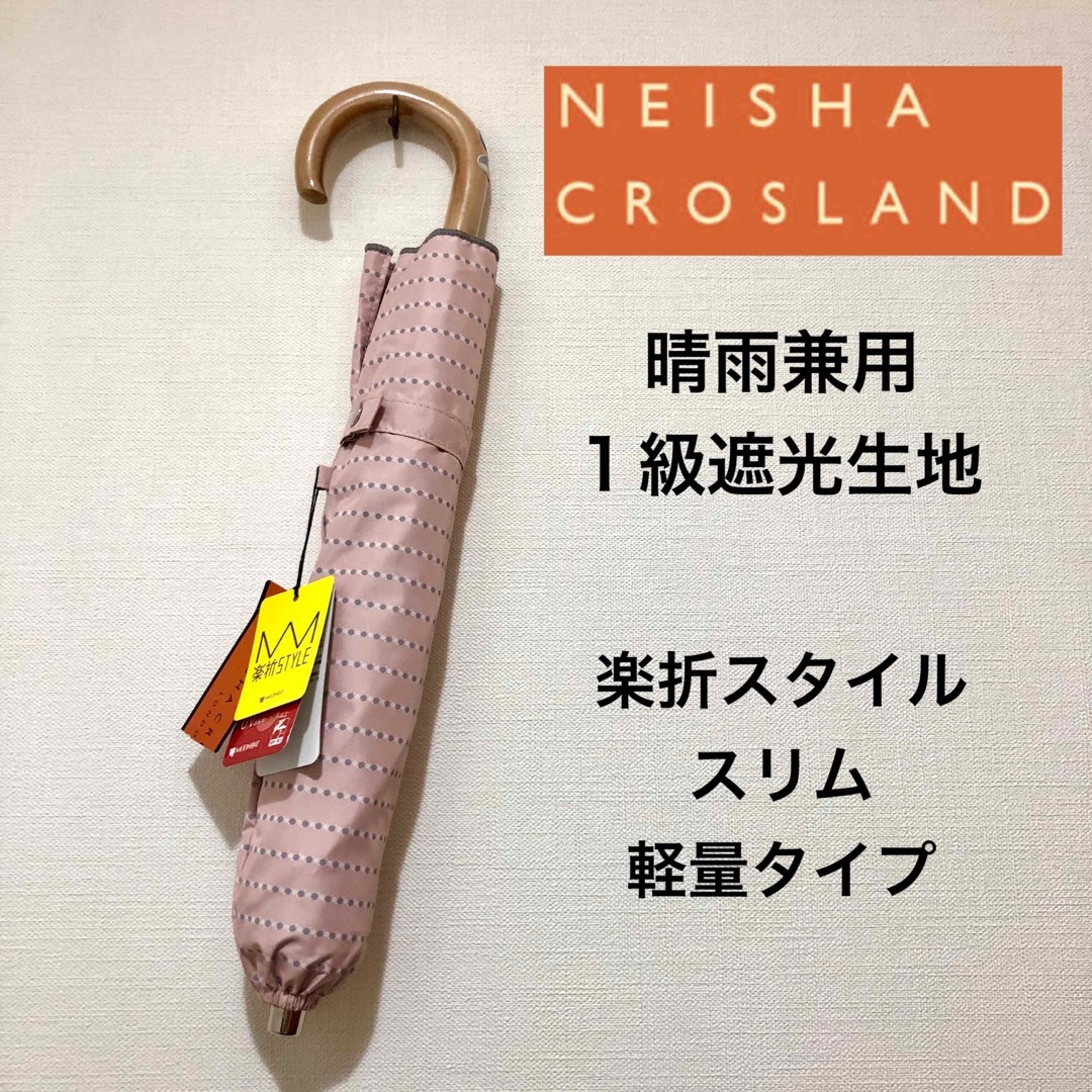 ★新品★NEISHA CROSLAND　晴雨兼用　楽折　1級遮光　軽量　スリムレディース