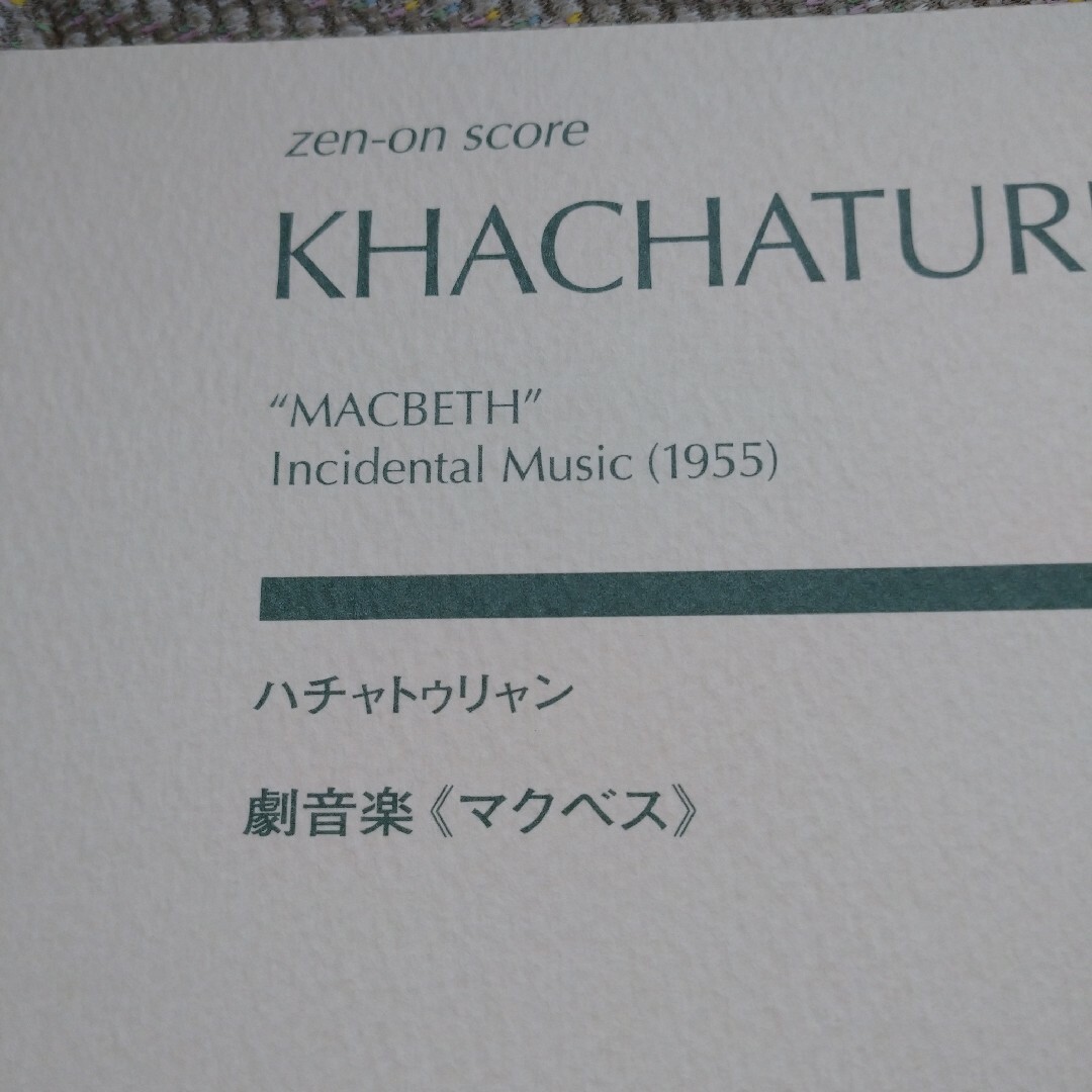 ハチャトゥリャン 劇音楽《マクベス》 楽器のスコア/楽譜(クラシック)の商品写真