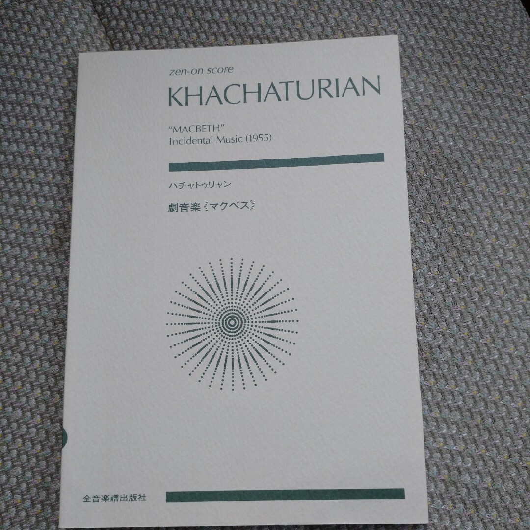 ハチャトゥリャン 劇音楽《マクベス》 楽器のスコア/楽譜(クラシック)の商品写真