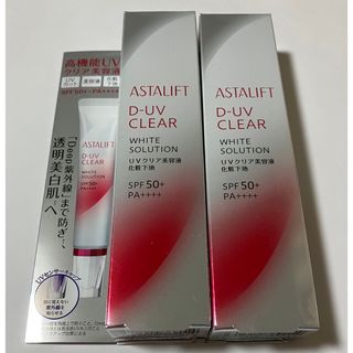 アスタリフト(ASTALIFT)のアスタリフト D-UVクリア ホワイトソリューション 30g  2セット (化粧下地)