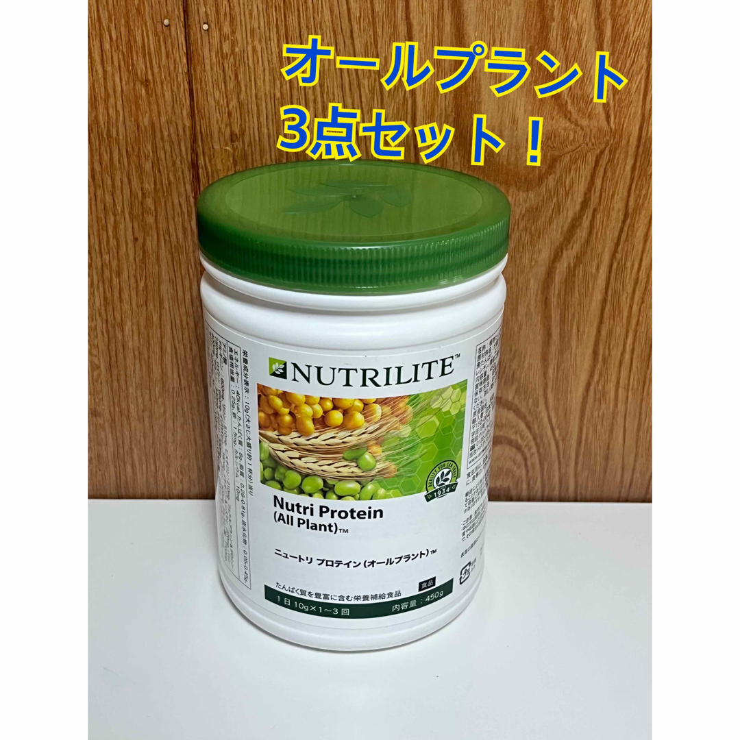 Amway(アムウェイ)のアムウェイ100% 植物性プロテイン オールプラント　プレーン味　3個セットです 食品/飲料/酒の健康食品(プロテイン)の商品写真