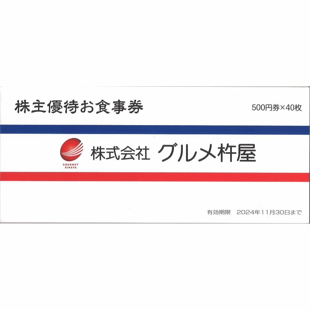 グルメ杵屋株主優待／お食事券20000円分／有効期限：2024年11月30日