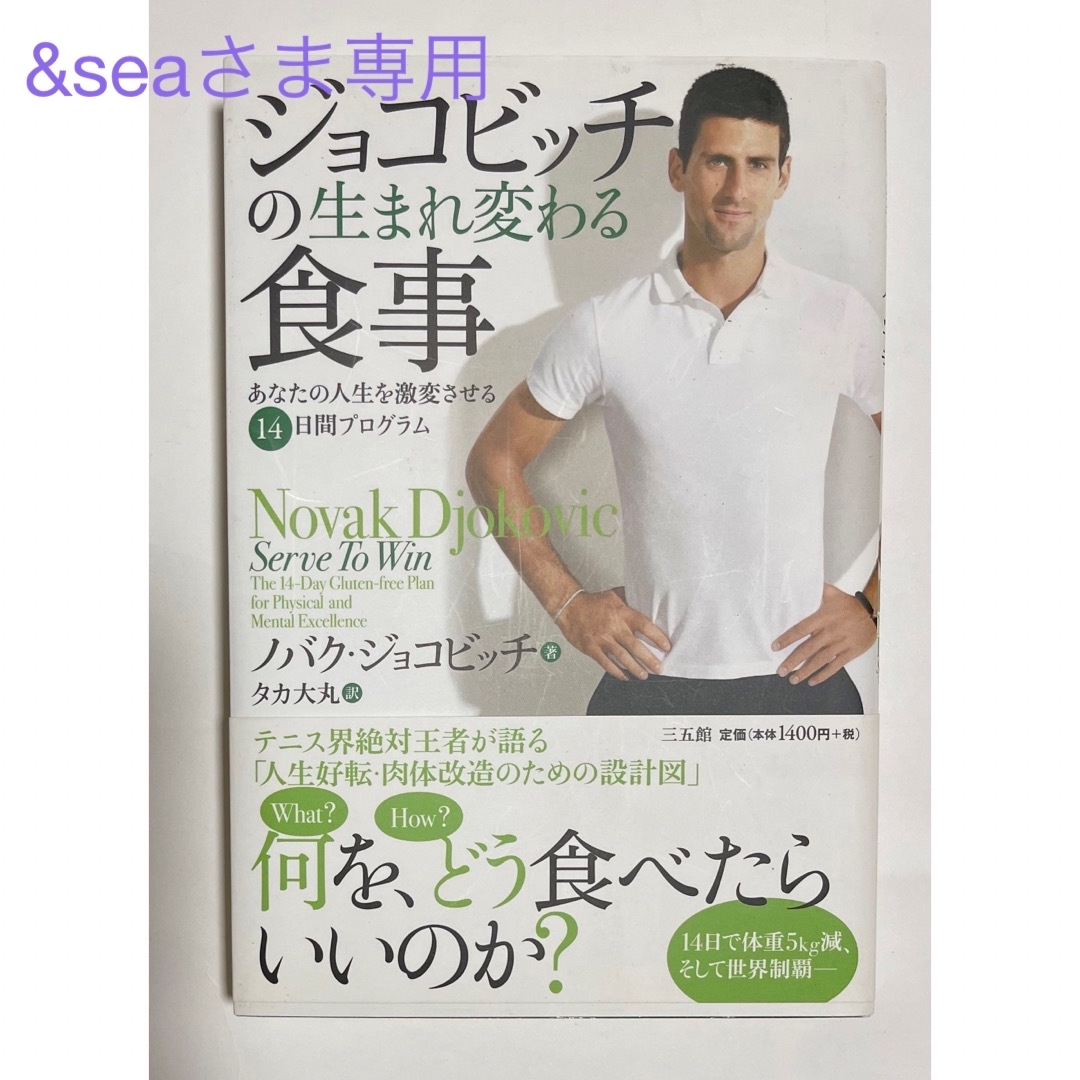 ジョコビッチの生まれ変わる食事 あなたの人生を激変させる１４日間プログラム エンタメ/ホビーの本(その他)の商品写真