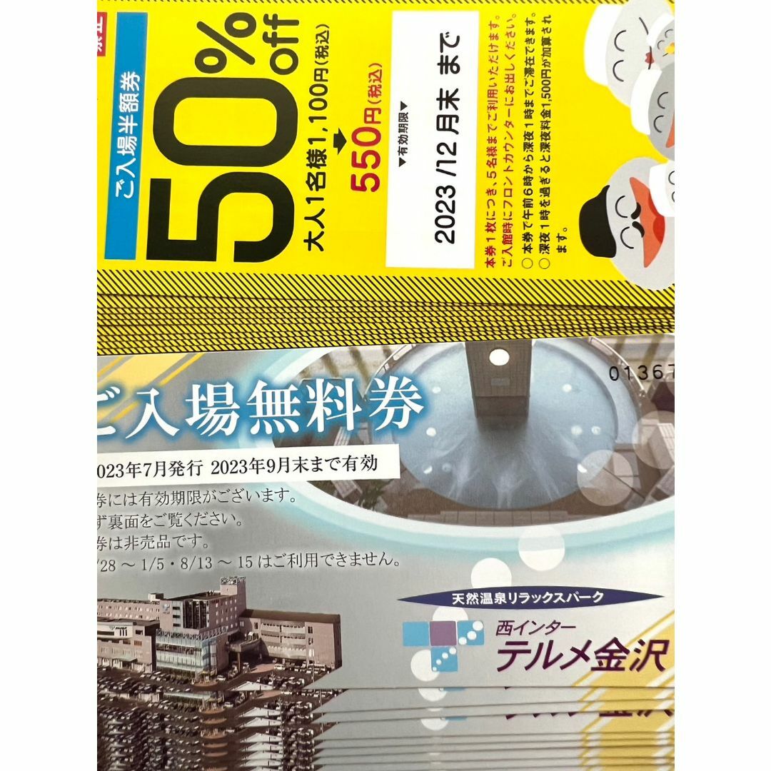 テルメ金沢の入場無料券９枚と 入場半額券９枚