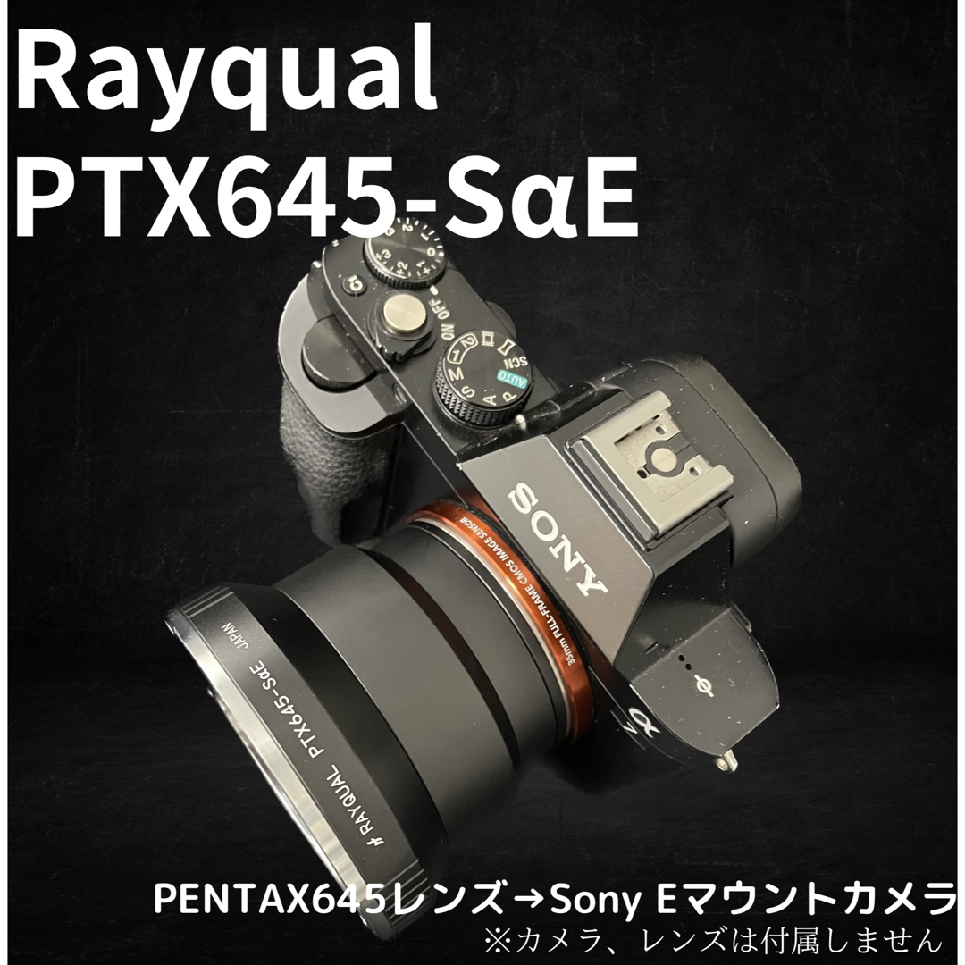 Rayqual PTX645-SαE ペンタックス645→SONY Eマウント