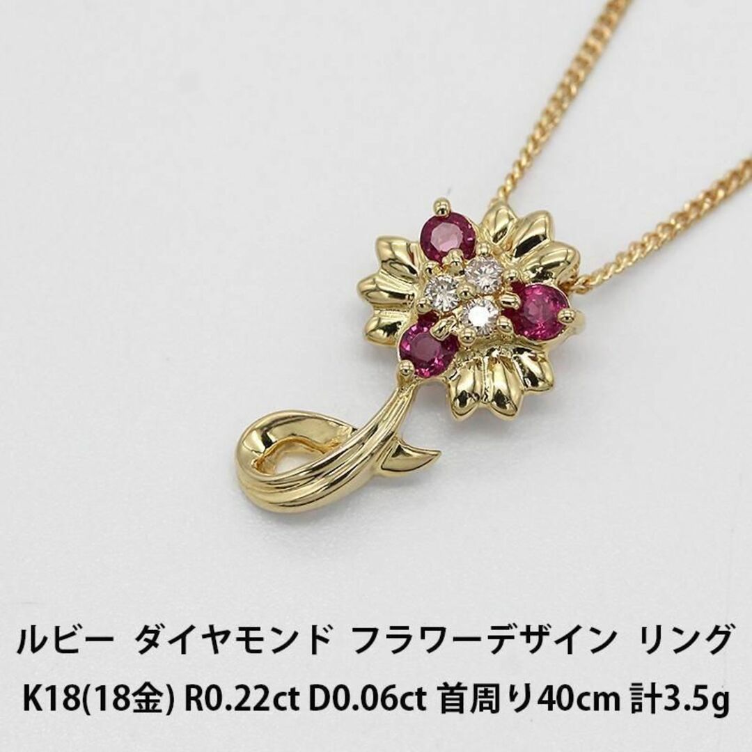 美品 ルビー ダイヤモンド フラワーデザイン ネックレス K18 A01505