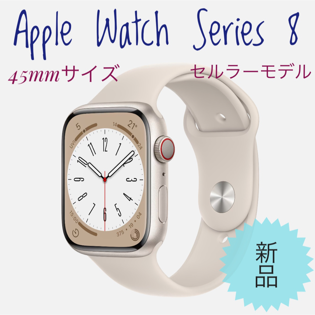未開封正規品Apple Watch Series8 45mm GPS+セルラー