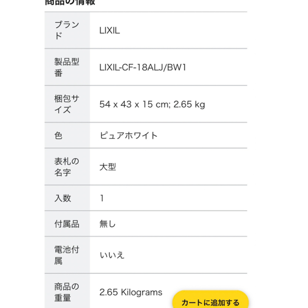 LIXIL /INAX 暖房便座 大型 ピュアホワイト CF-18ALJ/BW1