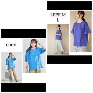 レプシィム(LEPSIM)の◎二点おまとめ 新品 LEPSIM マルチキノウソデフレアT、コーエンTブルー(Tシャツ(半袖/袖なし))