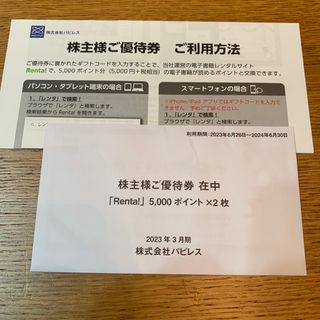 パピレス　株主優待　10000円相当(ショッピング)