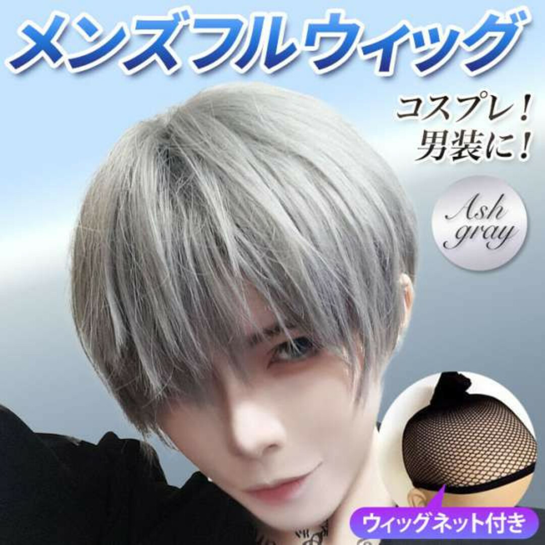 フルウィッグ ウィッグネット付き メンズ 男装 コスプレ ショート グレー 灰色 通販 男装 フルウィッグ アッシュグレー ショート コスプレ メンズ かつら イケメン