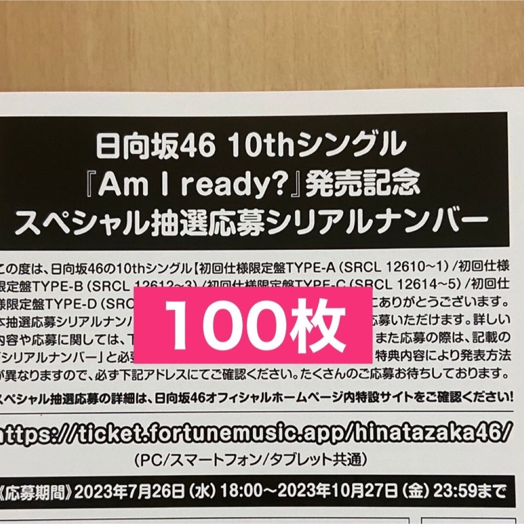 日向坂46  Am I ready? 抽選応募シリアルナンバー 100枚セットタレントグッズ