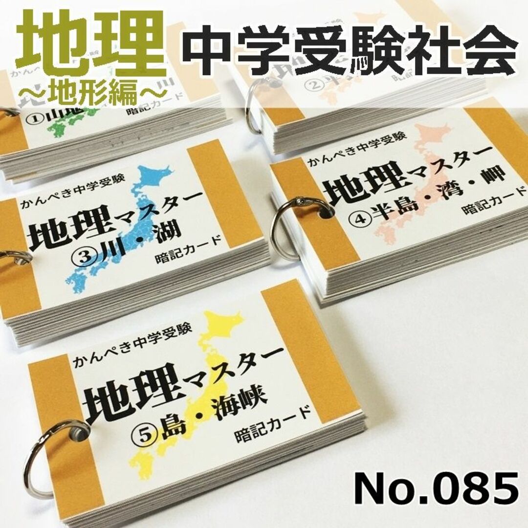 【085】中学受験社会　地理マスター　地形編　中学入試　問題集　参考書