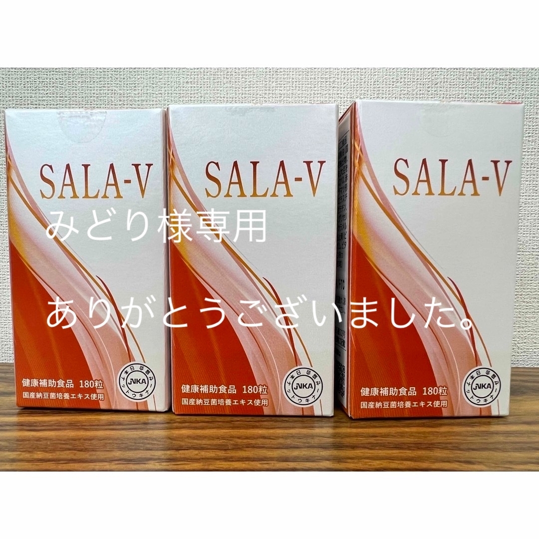 ＳＡＬＡーＶ×3本