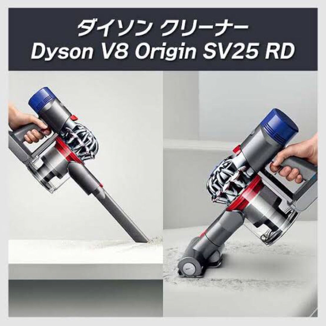 Dyson(ダイソン)の【新品未開封】Dyson V8 Origin SV25 RD スマホ/家電/カメラの生活家電(掃除機)の商品写真