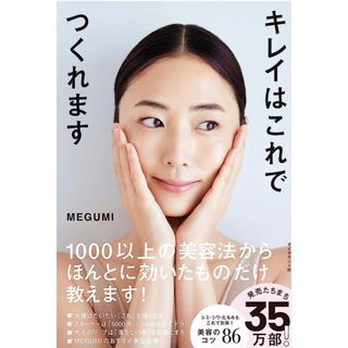 ダイヤモンドシャ(ダイヤモンド社)のキレイはこれでつくれます　MEGUMI(ファッション/美容)