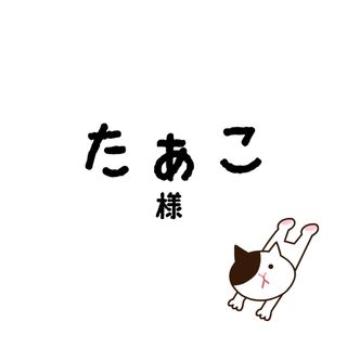 たぁこちゃん(その他)