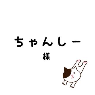 ちゃんしーちゃん(その他)