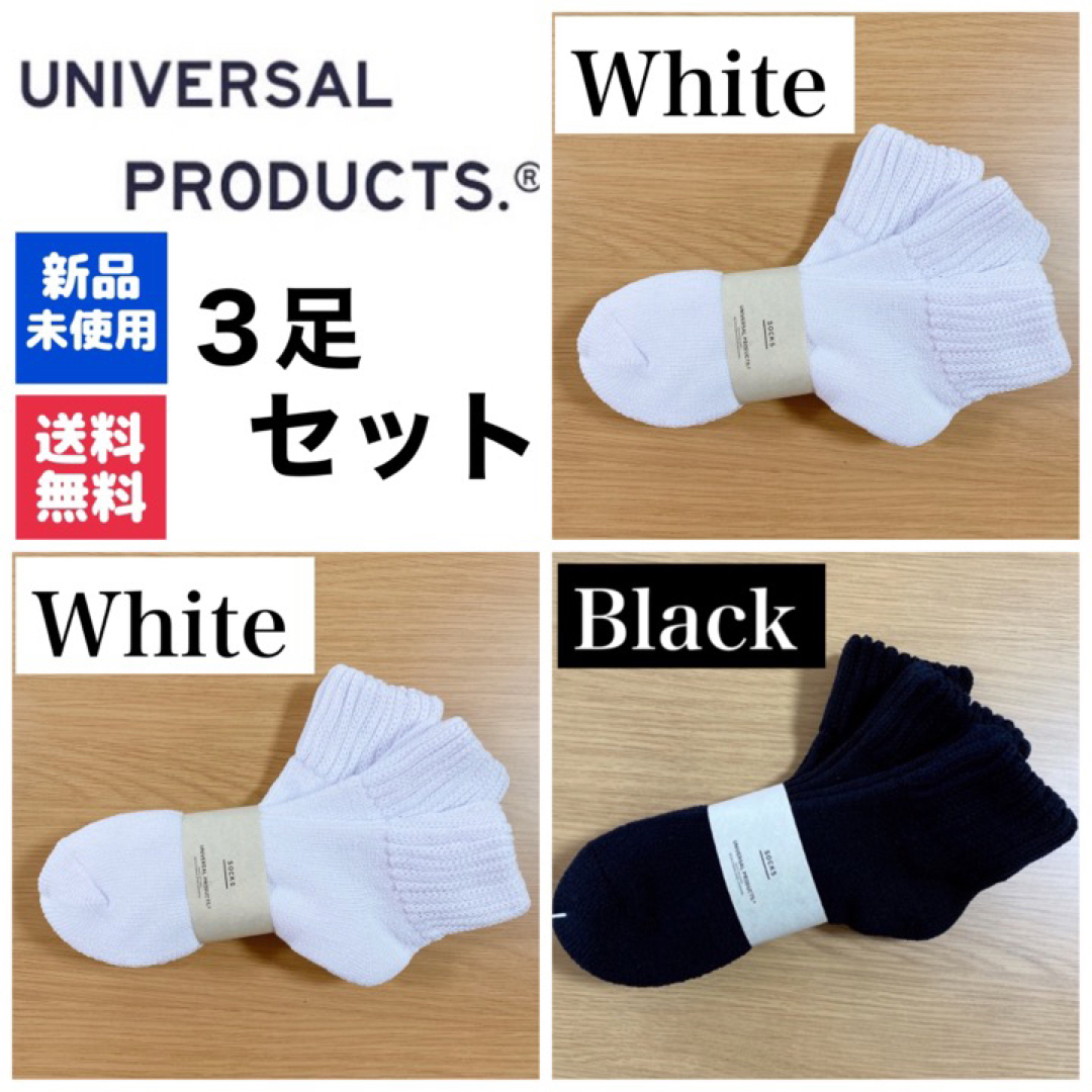 1LDK SELECT(ワンエルディーケーセレクト)の新品　UNIVERSAL PRODUCTS　ソックス　ブラック×1 ホワイト×2 メンズのレッグウェア(ソックス)の商品写真