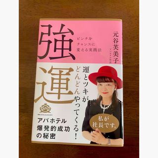 アパホテル　アパ社長　強運　アパ(ビジネス/経済)