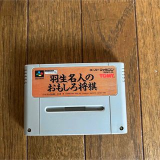 スーパーファミコン(スーパーファミコン)のスーパーファミコン　カセット　ソフト　羽生名人の面白将棋(家庭用ゲームソフト)