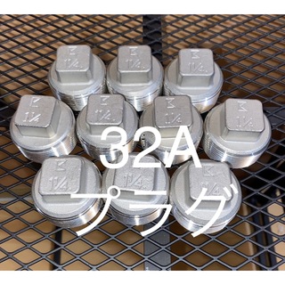 【新品】プラグ　32A キッツ(KITZ)  ネジ込み式管継手　バラ売り可能