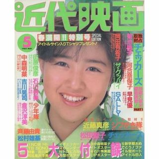 【近代映画】1985年5月号 ★ 岡田有希子 中森明菜 河合奈保子 長山洋子 松(アート/エンタメ/ホビー)