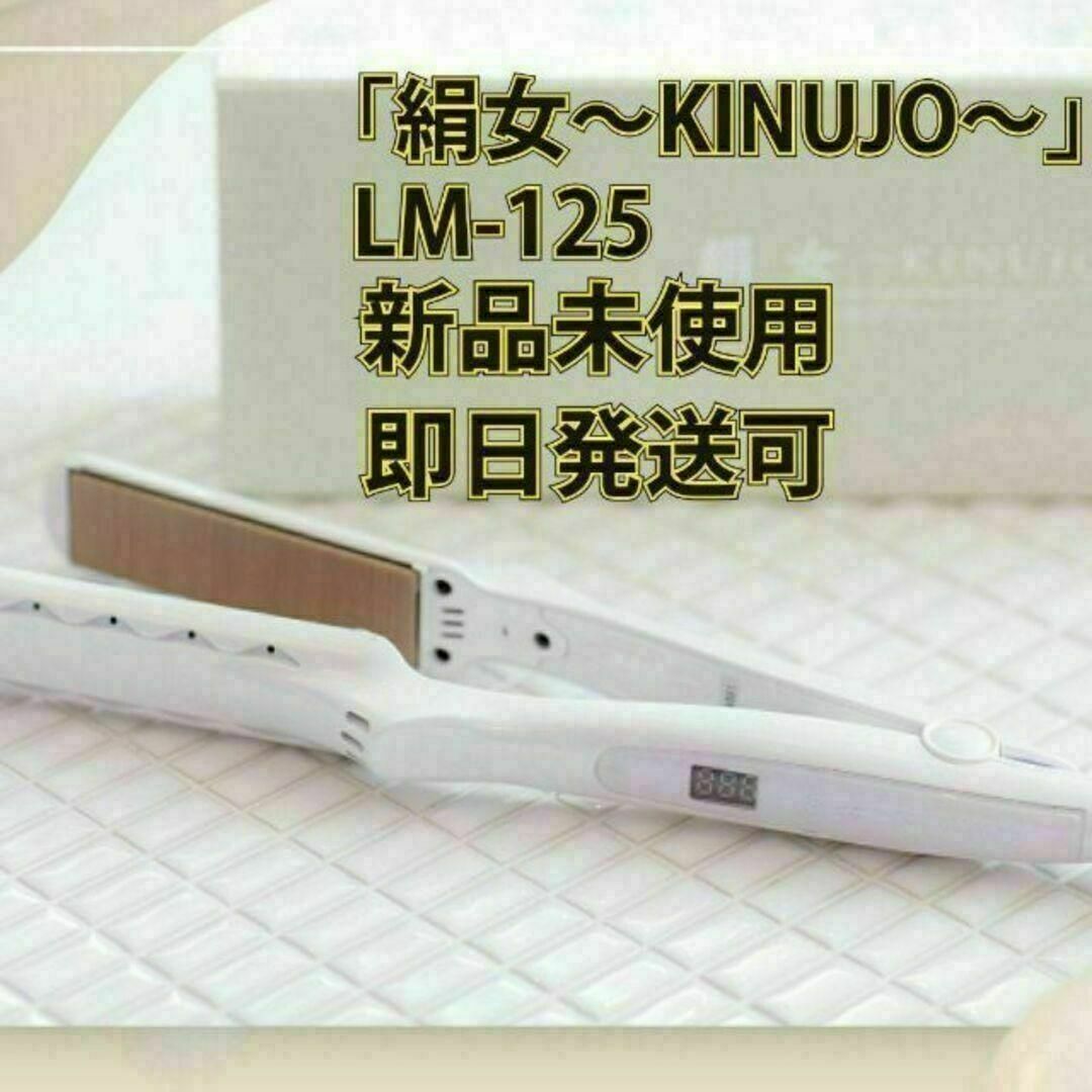 【新品】 絹女 LM-125 ストレートアイロン ヘアアイロン KINUJO