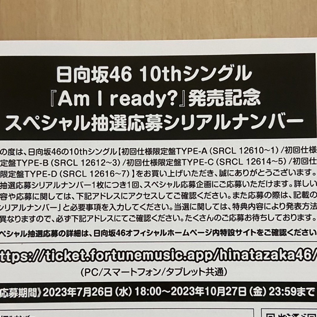 日向坂46  Am I ready? 抽選応募シリアルナンバー 30枚セットエンタメ/ホビー