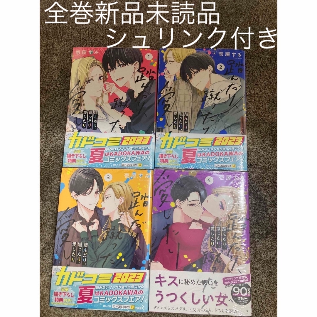 踏んだり、蹴ったり、愛したり」 壱屋 すみ 1巻〜4巻 既刊全巻セットの通販 by りんりんs shop|ラクマ 踏んだり、蹴ったり、愛したり 4巻 漫画 未開封