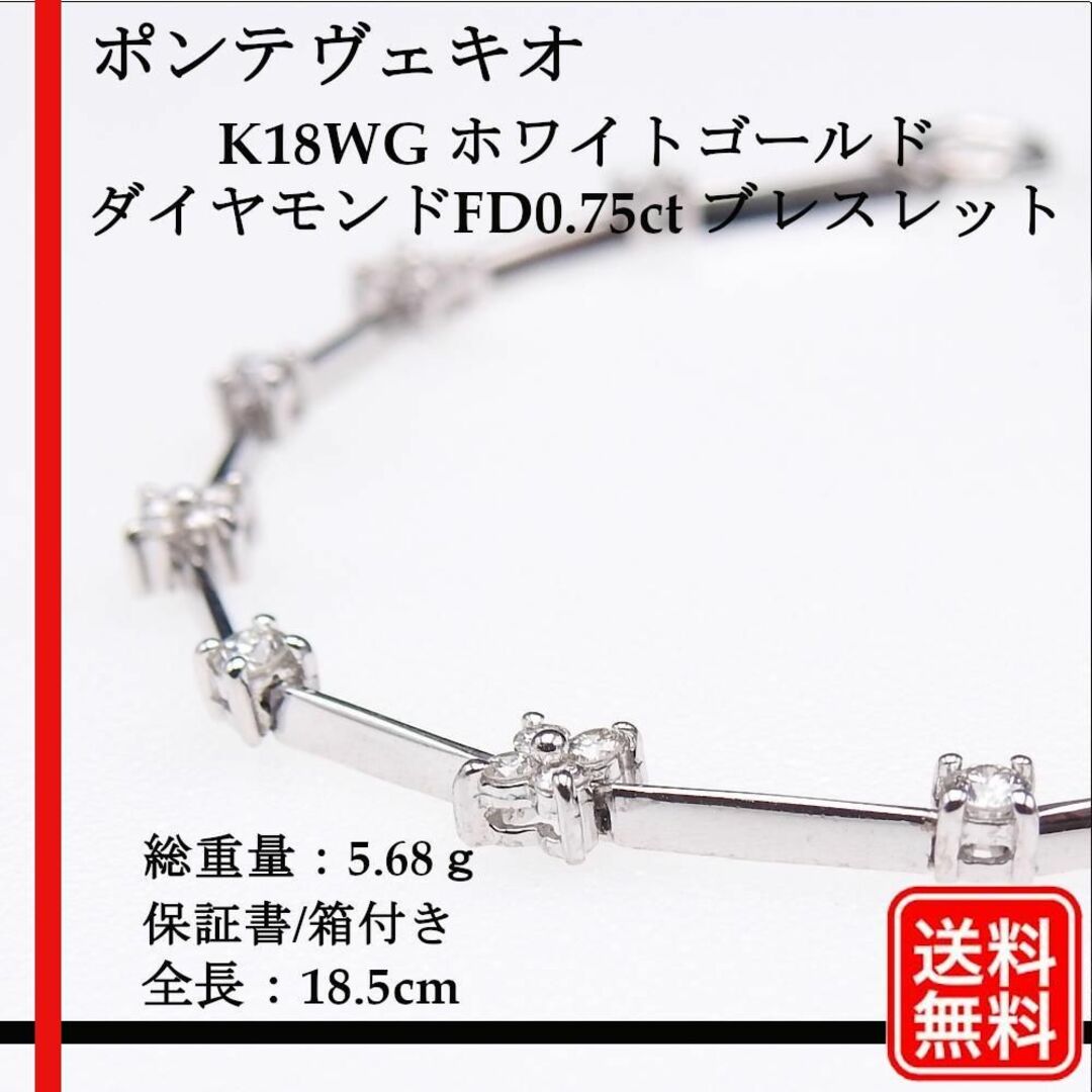 【正規品】ポンテヴェキオ K18WG ダイヤモンドFD0.75ct ブレスレット