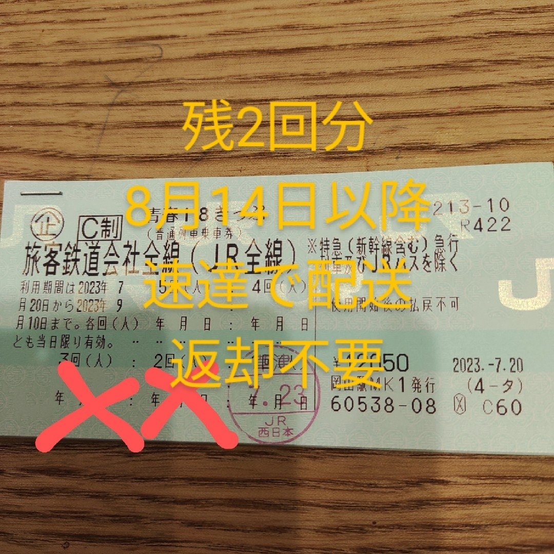 8月14日発送〉青春18きっぷ 残り2回分 - 鉄道乗車券 青春18きっぷ 2回分 8月14日月曜以降 発送予定