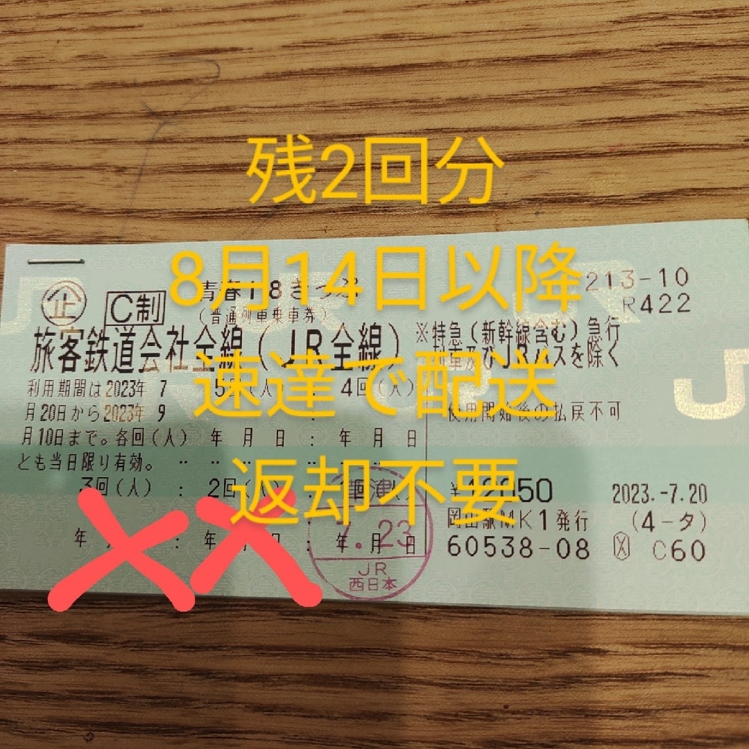 青春18きっぷ　2回分　8月14日月曜以降　発送予定