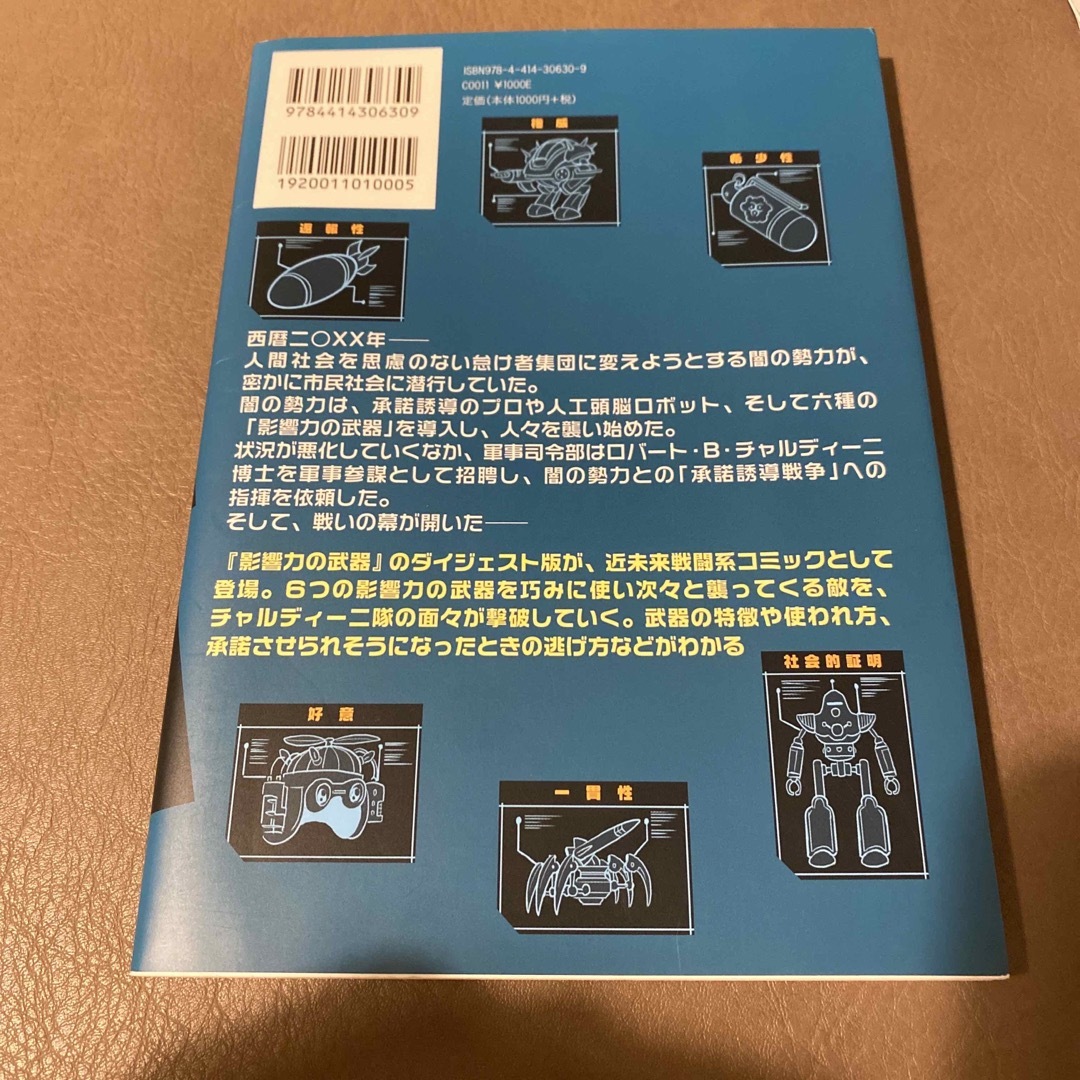 影響力の武器 コミック版 エンタメ/ホビーの本(人文/社会)の商品写真