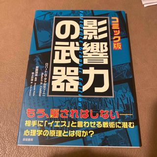 影響力の武器 コミック版(人文/社会)