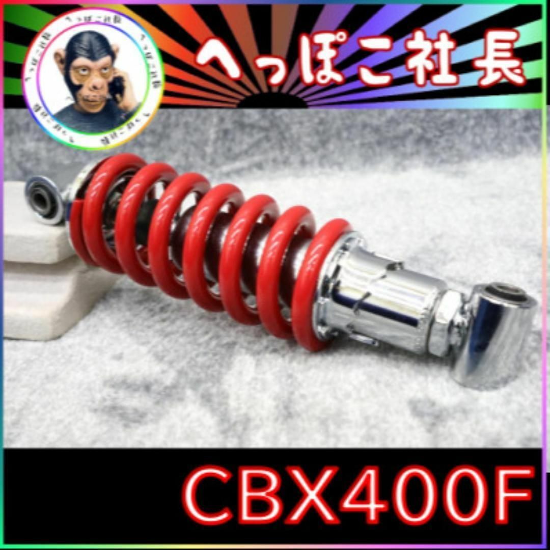 車高調付き リアサスペンション 赤 CBX400Fの通販 by 車高調付き リアサスペンション 赤 CBX400Fの通販 by