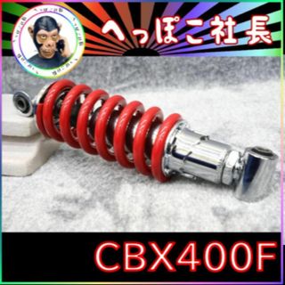 車高調付き リアサスペンション 赤 CBX400Fの通販 by 車高調付き リアサスペンション 赤 CBX400Fの通販 by