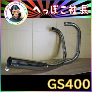 ＧＳ４００　ヨシムラ　タイプ　マフラー　ｔｉｎメッキ