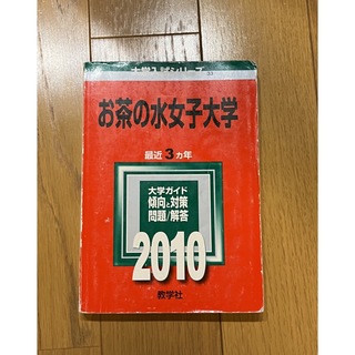 キョウガクシャ(教学社)のお茶の水女子大学　赤本　2010(語学/参考書)