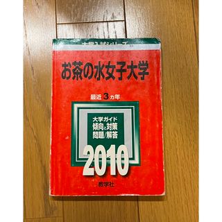 キョウガクシャ(教学社)のお茶の水女子大学　赤本　2010(語学/参考書)