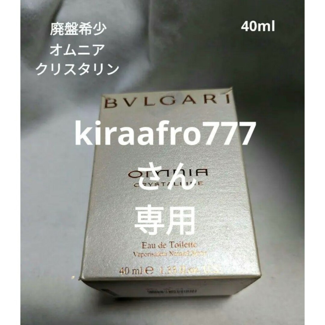 廃盤希少ブルガリオムニアクリスタリンオードトワレ40ml