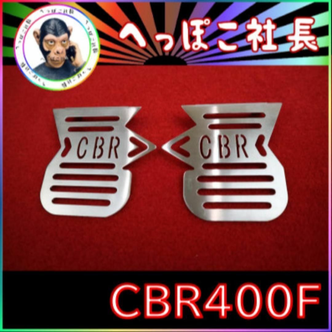 キャブ　カバー　ＣＢＲロゴ:F2ステンレス CBR400F　CBX400F