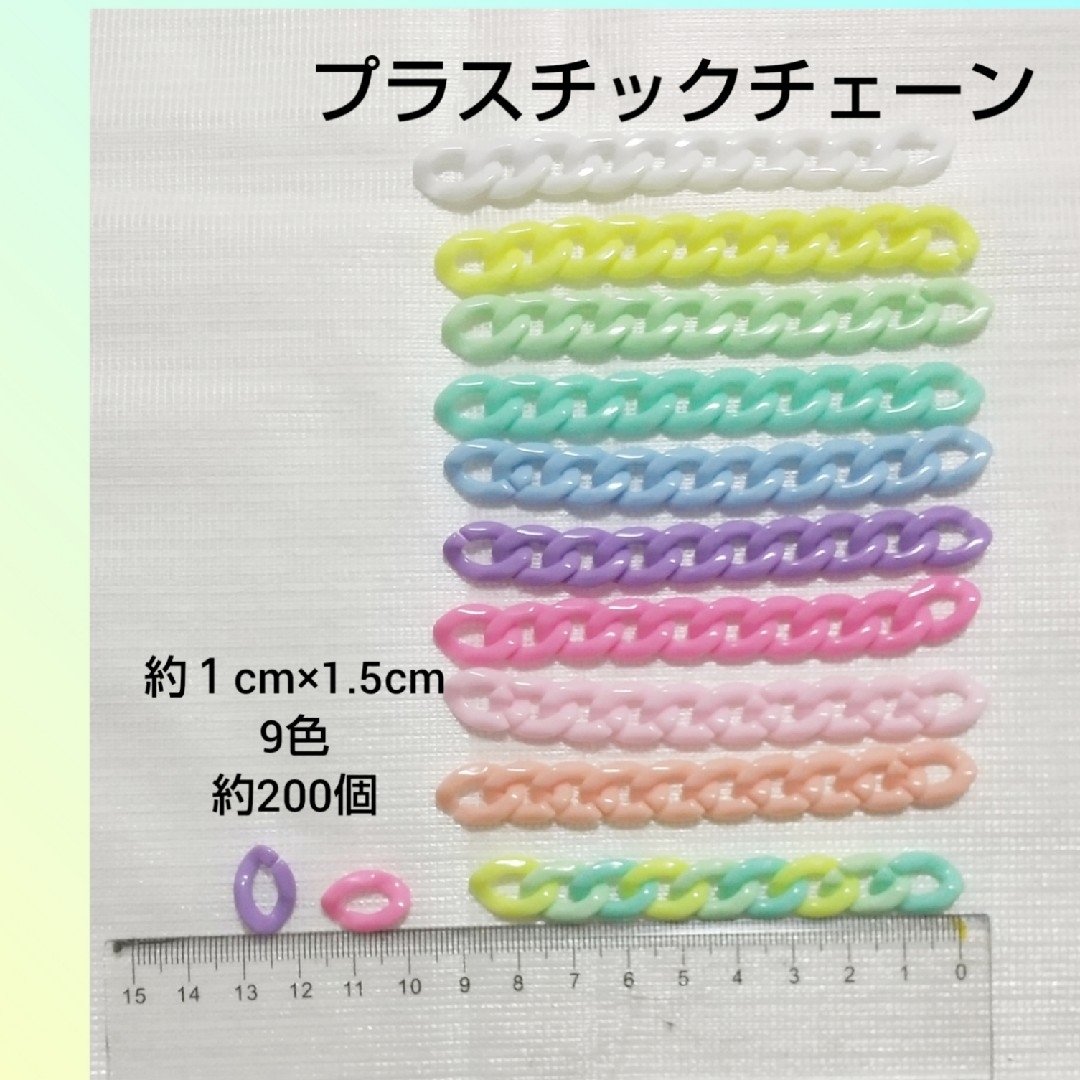 残り4セット!プラスチックチェーン(小)約200個 ハンドメイドの素材/材料(各種パーツ)の商品写真