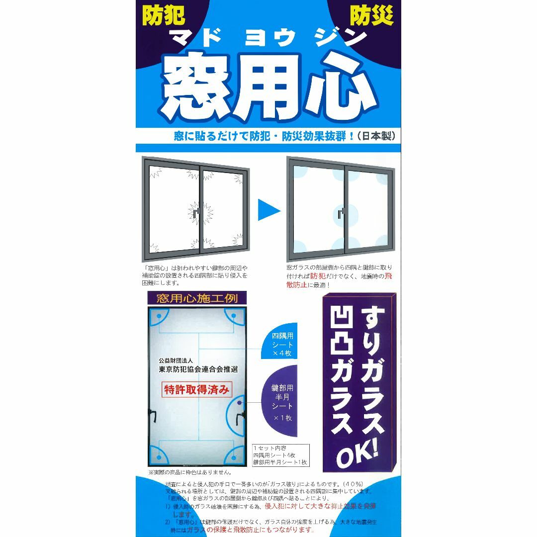 窓に貼るだけで防犯、防災効果！！『窓用心』台風・強風による窓ガラスの飛散 その他のその他(その他)の商品写真